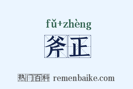 斧正是什么意思的图片